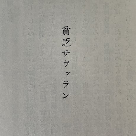 私の美の世界