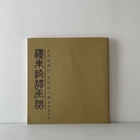 濹東綺譚画譜