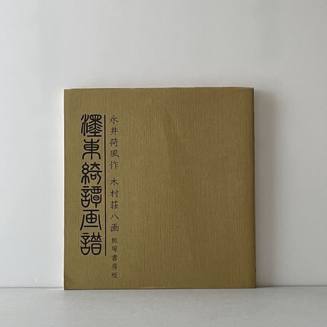 永井荷風 | STORES