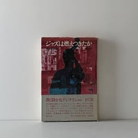 ジャズは燃えつきたか