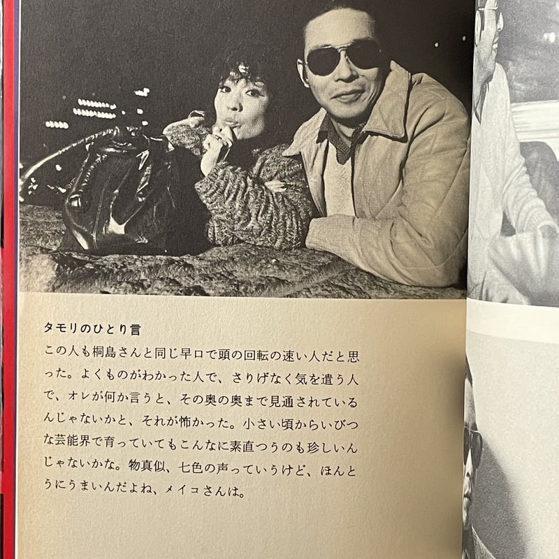 タモリと賢女・美女・烈女 | tone books
