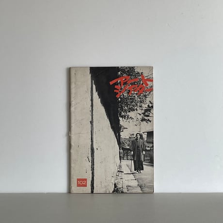 アートシアター NR １ アートシアター №1号～39号揃 39冊 ATG / 古本、中古本、古書籍
