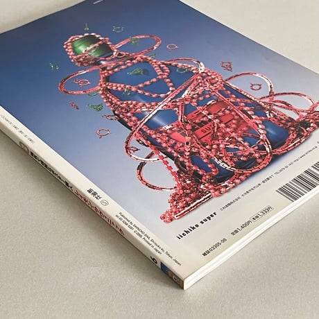 芸術新潮 2005年6月号 特集 陽気で頑固なポスター職人 レイモン・サヴィニャック
