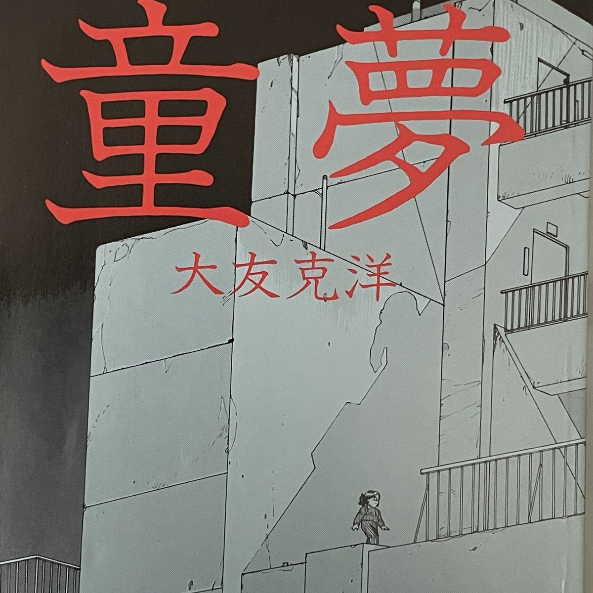 童夢 | tone books