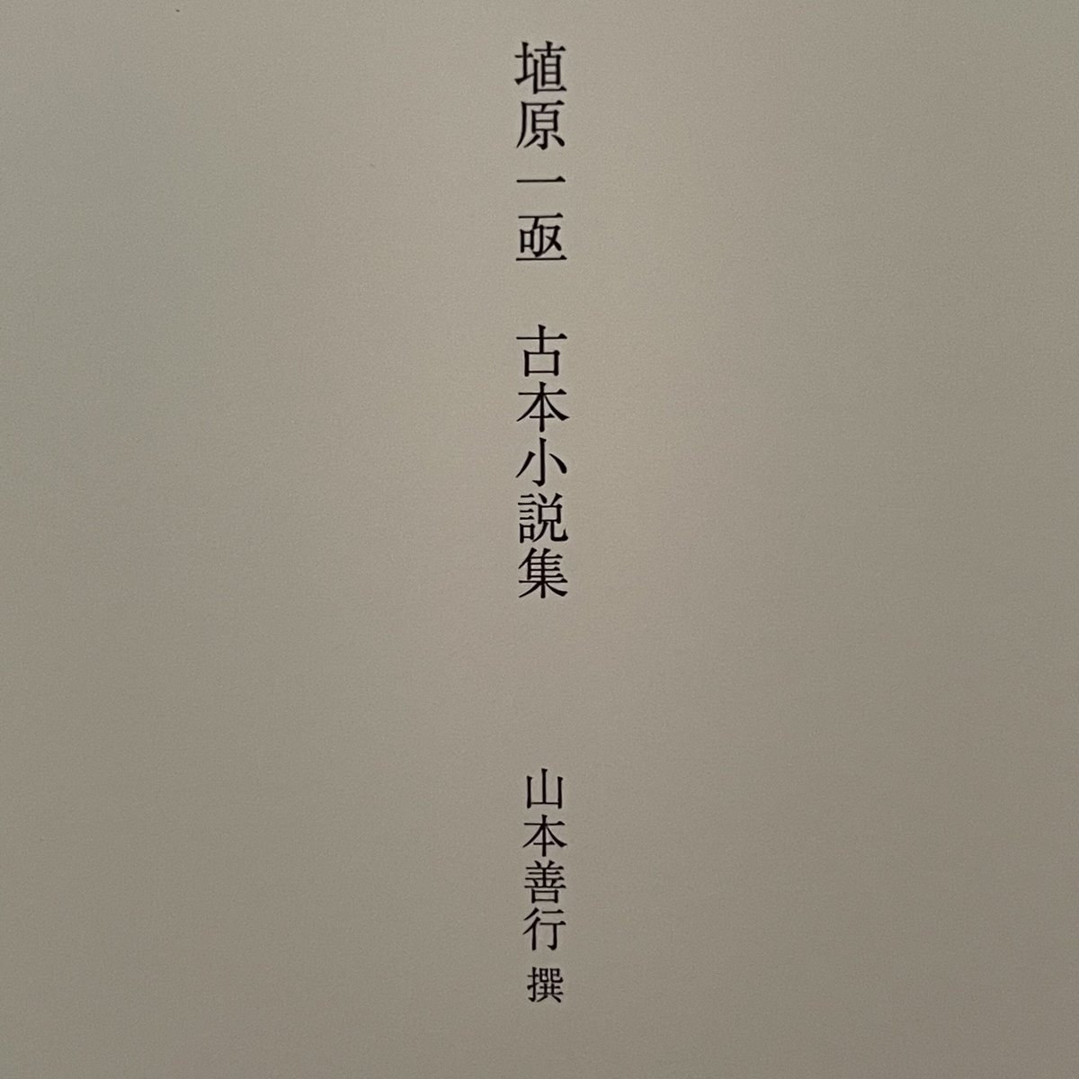 埴原一亟 古本小説集 | tone books