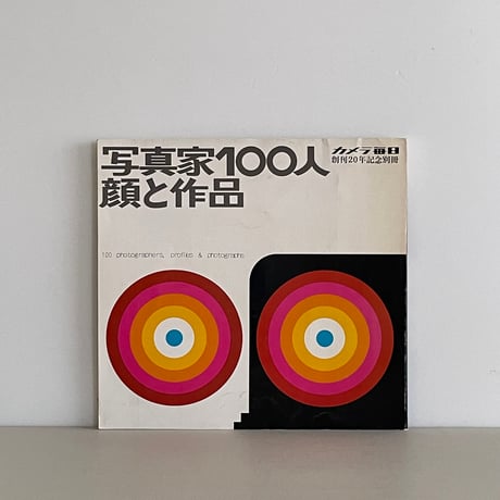 カメラ毎日創刊20年記念別冊 写真家100人 顔と作品