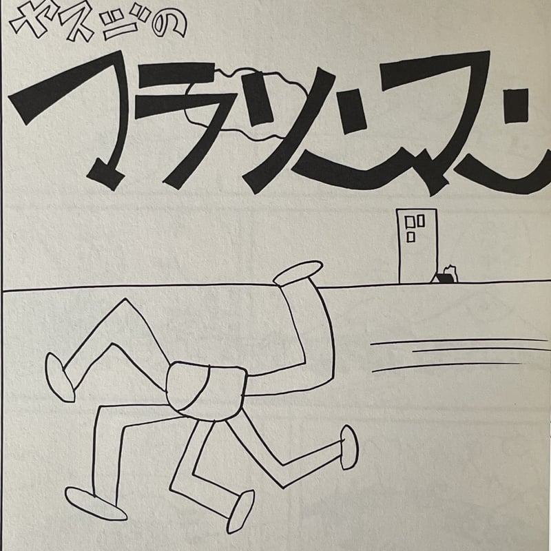 谷岡ヤスジ傑作選 天才の証明 | tone books 谷岡ヤスジ傑作選 天才の証明 | tone books
