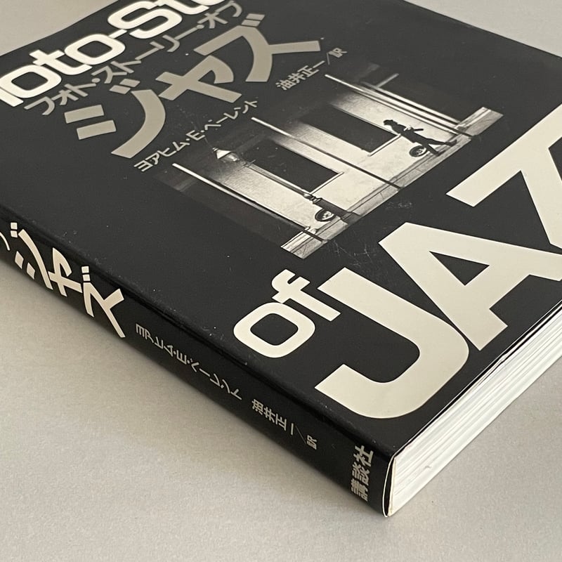フォト・ストーリー・オブ・ジャズ | tone books