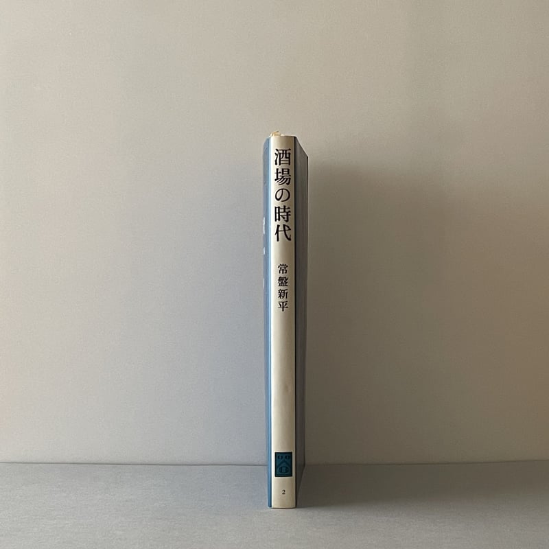 酒場の時代 ー1920年代のアメリカ風俗 | tone books