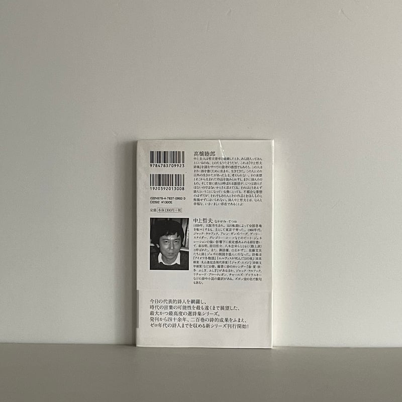 中上哲夫 詩集 | tone books