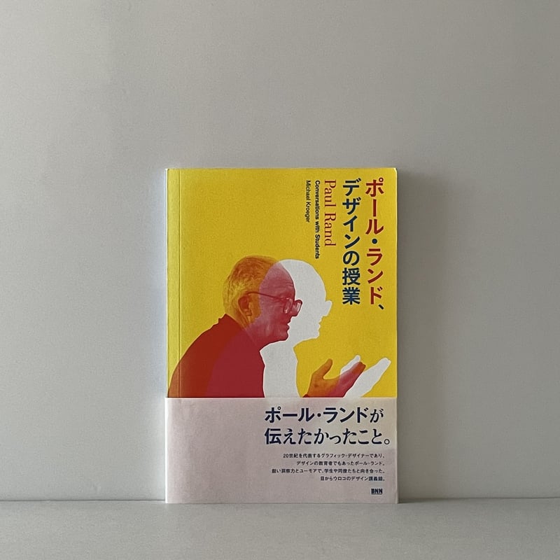 ポール・ランド、デザインの授業 | tone books