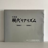 写真集 現代リアリズム 1963年-1993年