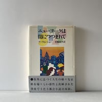 ニューヨークは闇につつまれて