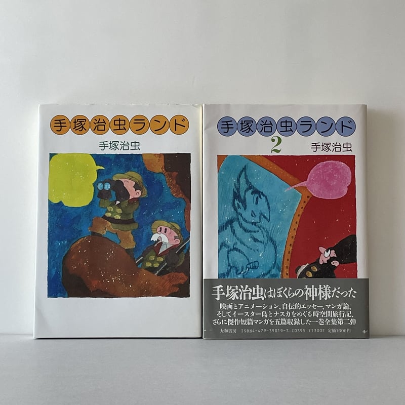 手塚治虫ランド1・2 | tone books 