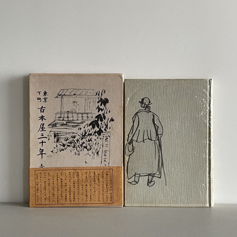 東京下町 古本屋三十年 | tone books