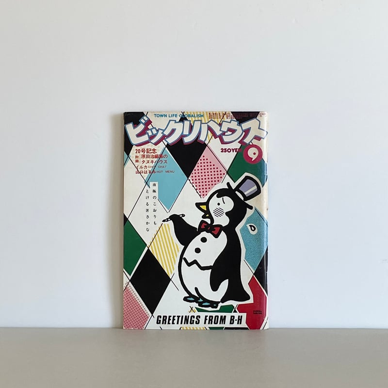 ビックリハウス 1976年9月号 | tone books