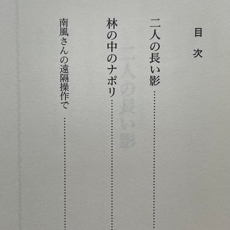 二人の長い影/林の中のナポリ