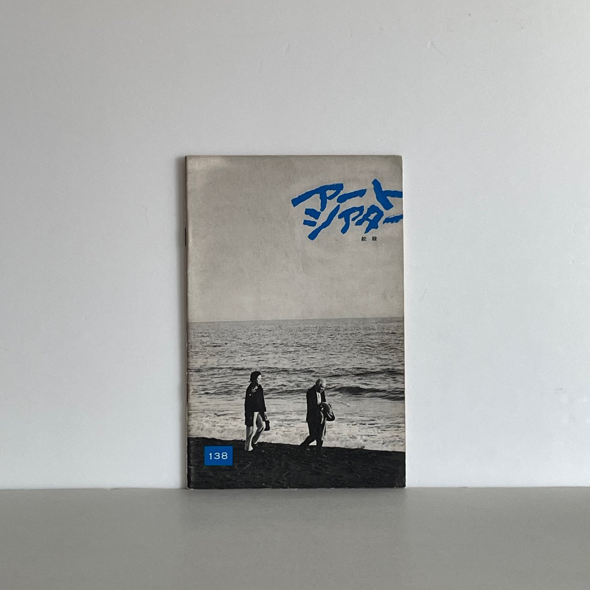 アートシアター 138号 絞殺 | tone books