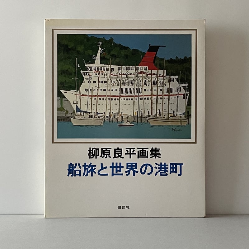 柳原良平画集 船旅と世界の港町 | tone books
