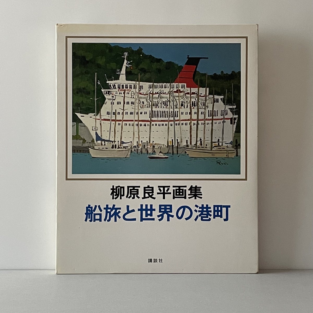 柳原良平画集 船旅と世界の港町 | tone books