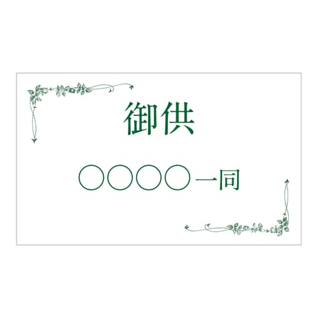 立て札（お供え・お悔やみ）