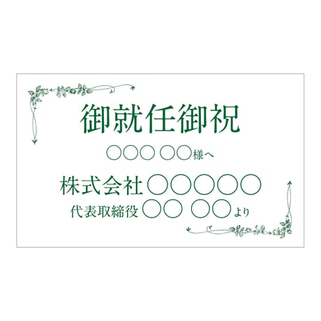 立て札（お祝い）