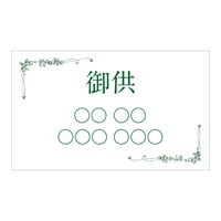 立て札（お供え・お悔やみ）