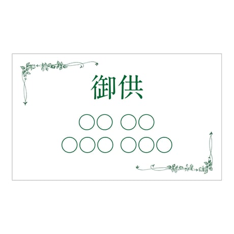 立て札（お供え・お悔やみ）