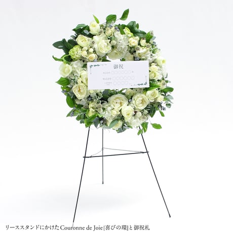 Couronne de Joie クロンヌ・ドゥ・ジョワ [ 喜びの環 ]