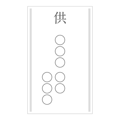 立て札（お供え・お悔やみ）