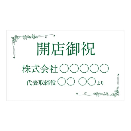 立て札（お祝い）