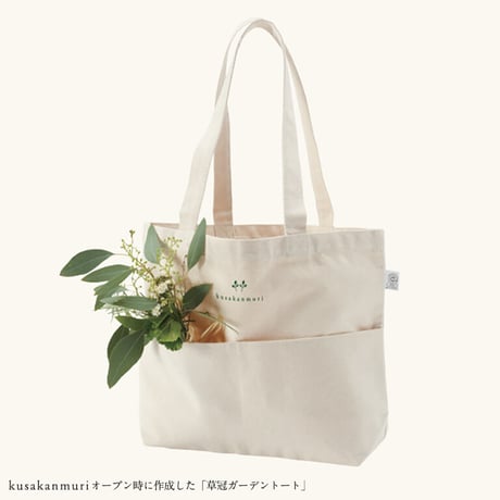 kusakanmuriオリジナルガーデントート ※販売終了