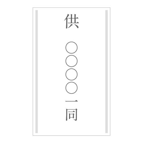 立て札（お供え・お悔やみ）