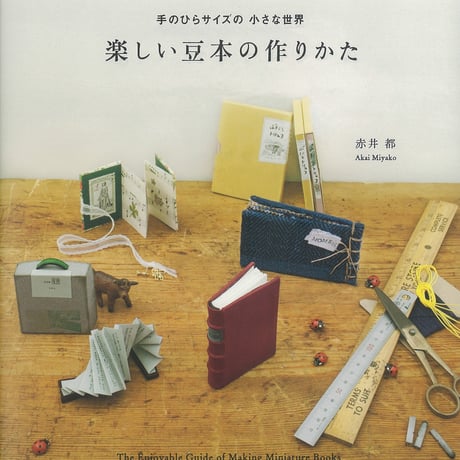 楽しい豆本の作りかた