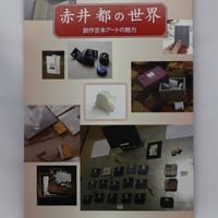 赤井都の世界　～創作豆本アートの魅力