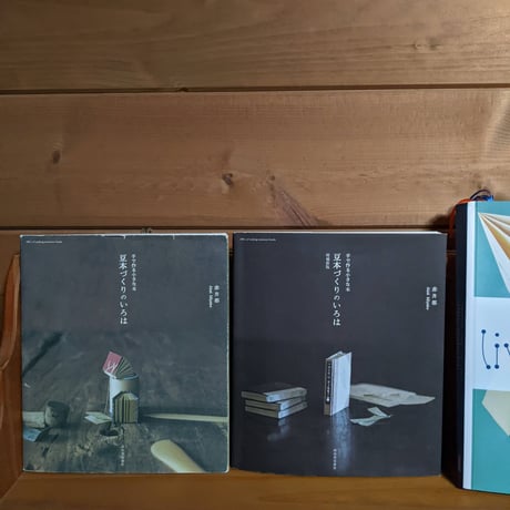 ABCs of Making Miniature Books『手で作る小さな本　豆本づくりのいろは』増補新版