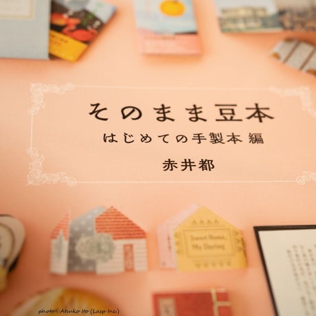 Miniature Book Kits『そのまま豆本』はじめての手製本編