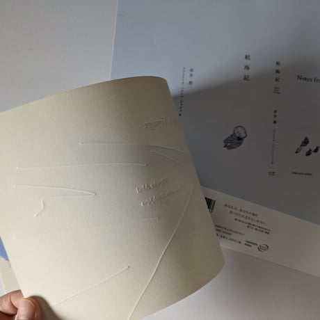 航海記 未綴じ Notes from a Voyage unbound