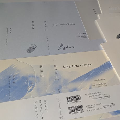 航海記 未綴じ Notes from a Voyage unbound