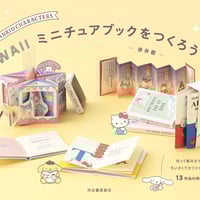 酒とつまみ『そのまま豆本』組立本 | Miyako Akai's miniature book