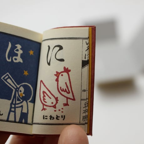 いろはにほへと『そのまま豆本』組立本