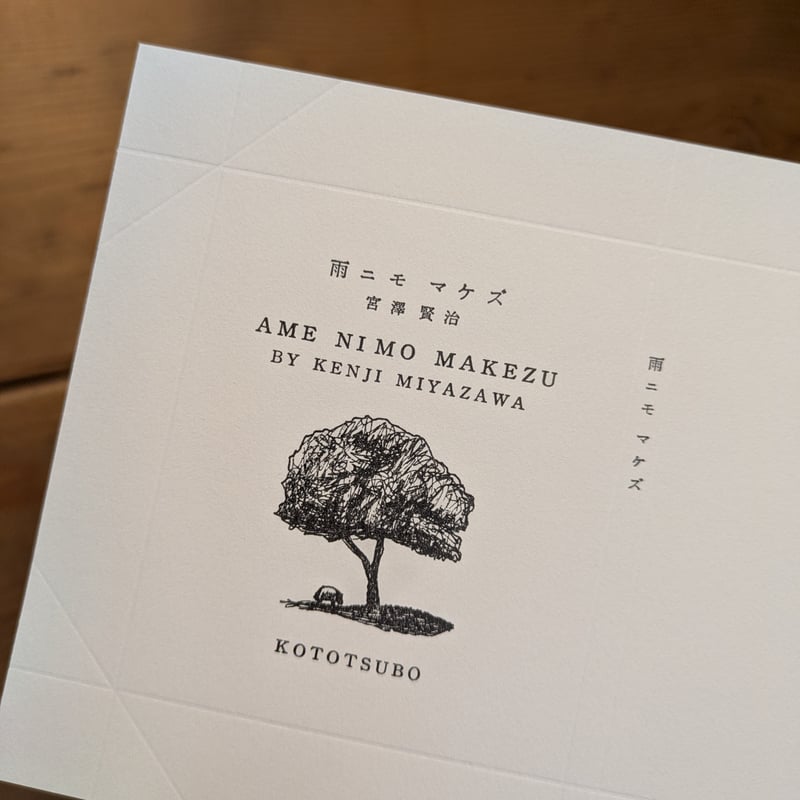 Ame ni mo Makezu soft cover 『雨ニモ負ケズ』フランス装 | Miy