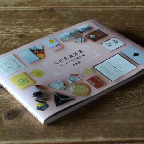 Miniature Book Kits『そのまま豆本』はじめての手製本編