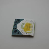 酒とつまみ『そのまま豆本』組立本