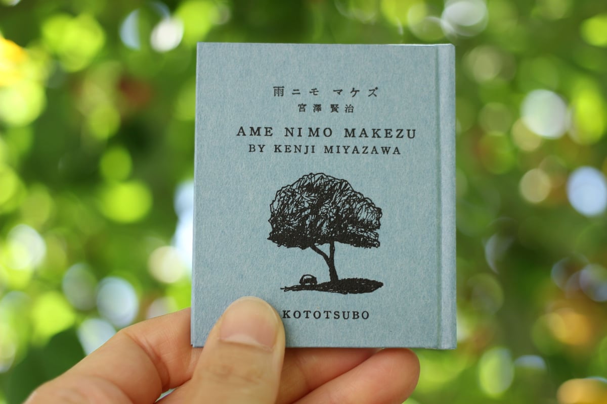 書　アメニモマケズ 雨ニモマケズ [Ame nimo makezu] by Kenji Miyazawa | Goodreads