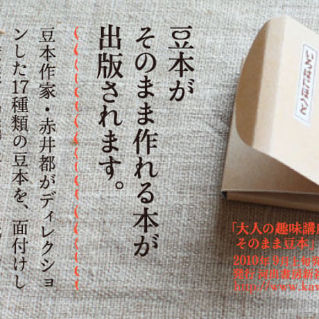 Miniature Book Kits『そのまま豆本』はじめての手製本編