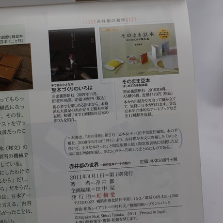 赤井都の世界　～創作豆本アートの魅力