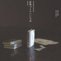 ABCs of Making Miniature Books『手で作る小さな本　豆本づくりのいろは』増補新版