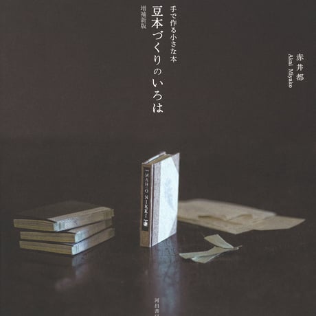 ABCs of Making Miniature Books『手で作る小さな本　豆本づくりのいろは』増補新版