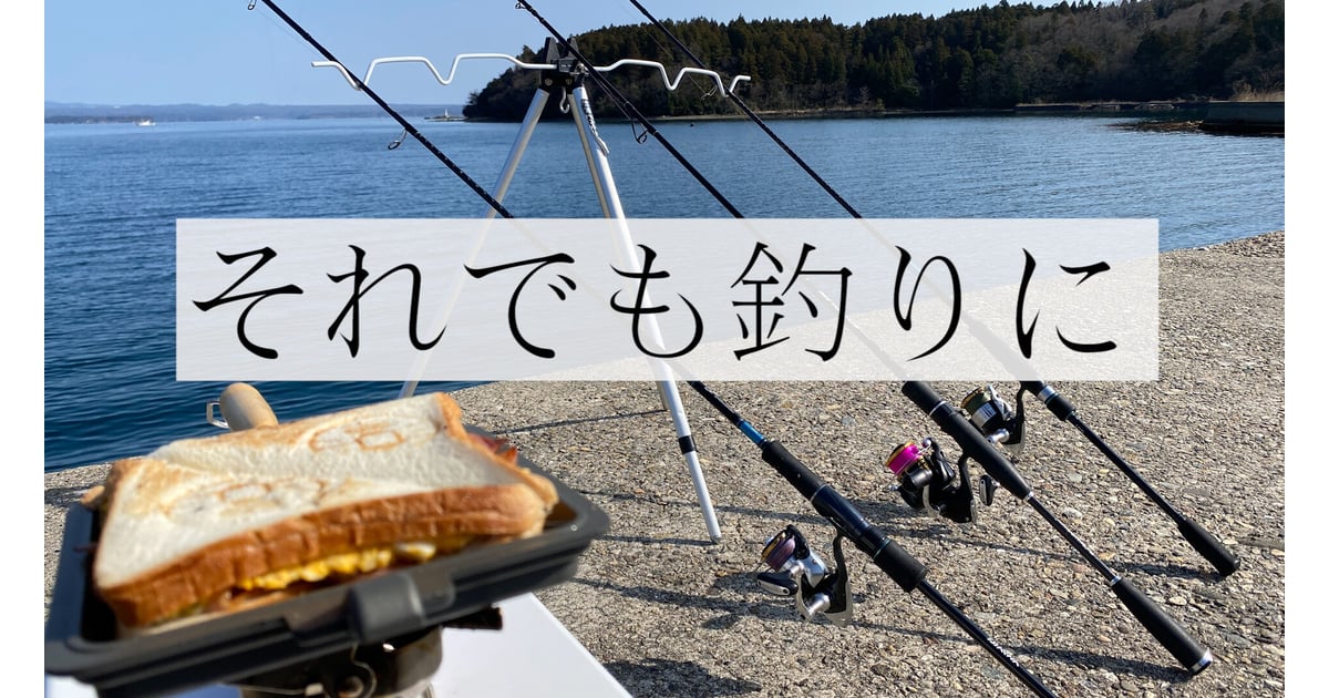それでも釣りに